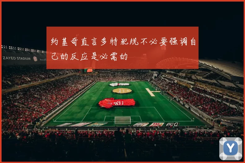 约基奇直言多特犯规不必要强调自己的反应是必需的