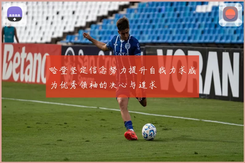 哈登坚定信念努力提升自我力求成为优秀领袖的决心与追求