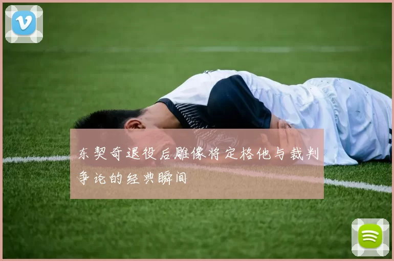 东契奇退役后雕像将定格他与裁判争论的经典瞬间
